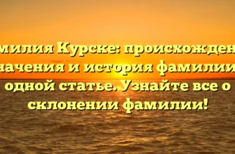 Фамилия Курске: происхождение, значения и история фамилии в одной статье. Узнайте все о склонении фамилии! Фамилия Курске: происхождение, значения и история фамилии в одной статье. Узнайте все о склонении фамилии!