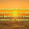 Фамилия Куртас: исследуем происхождение, историю и значение фамилии и узнаем как склонять ее правильно