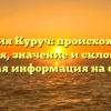 Фамилия Куруч: происхождение, история, значение и склонение — полная информация на сайте!