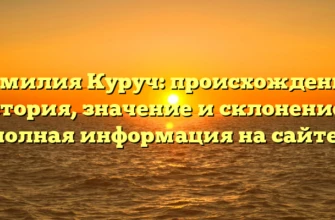 Фамилия Куруч: происхождение, история, значение и склонение — полная информация на сайте!