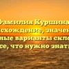 Фамилия Куршина: происхождение, значение и возможные варианты склонения — все, что нужно знать!