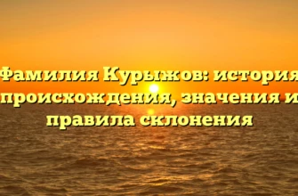 Фамилия Курыжов: история происхождения, значения и правила склонения Фамилия Курыжов: история происхождения, значения и правила склонения