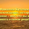 Фамилия Кутелев: происхождение, история и склонение — все, что вы хотели знать о своем роде!
