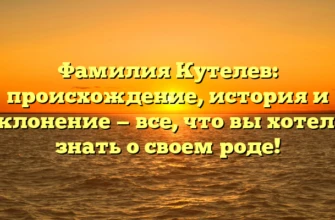 Фамилия Кутелев: происхождение, история и склонение — все, что вы хотели знать о своем роде! Фамилия Кутелев: происхождение, история и склонение — все, что вы хотели знать о своем роде!