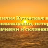 Фамилия Кутовская: все о происхождении, истории, значении и склонении