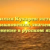 Фамилия Кухарев: история возникновения, значение и склонение в русском языке