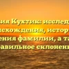 Фамилия Кухтик: исследование происхождения, истории и значения фамилии, а также правильное склонение.