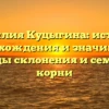 Фамилия Куцыгина: история происхождения и значимость, таблицы склонения и семейные корни
