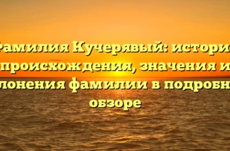 Фамилия Кучерявый: история происхождения, значения и склонения фамилии в подробном обзоре Фамилия Кучерявый: история происхождения, значения и склонения фамилии в подробном обзоре