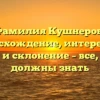 Фамилия Кушнеров: происхождение, интересные факты и склонение – все, что вы должны знать
