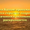 Фамилия Кушов: происхождение и история скрытые подробности, значения и склонения раскрываются