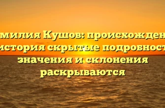 Фамилия Кушов: происхождение и история скрытые подробности, значения и склонения раскрываются Фамилия Кушов: происхождение и история скрытые подробности, значения и склонения раскрываются