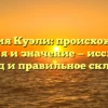 Фамилия Куэли: происхождение, история и значение — исследуем родовод и правильное склонение