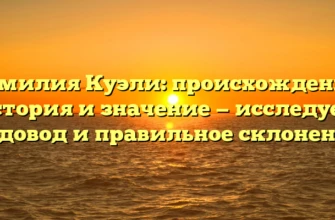 Фамилия Куэли: происхождение, история и значение — исследуем родовод и правильное склонение Фамилия Куэли: происхождение, история и значение — исследуем родовод и правильное склонение