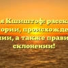 Фамилия Кшиштоф: рассказываем об истории, происхождении и значении, а также правильном склонении!