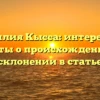 Фамилия Кысса: интересные факты о происхождении и склонении в статье