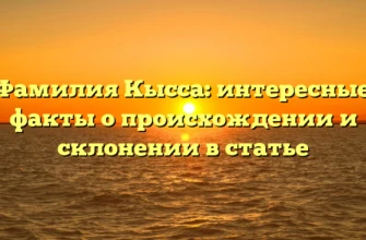 Фамилия Кысса: интересные факты о происхождении и склонении в статье Фамилия Кысса: интересные факты о происхождении и склонении в статье