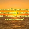 Фамилия Кяров: история происхождения и значимость названия – полное руководство по склонению!