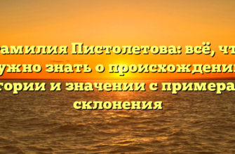 Фамилия Пистолетова: всё, что нужно знать о происхождении, истории и значении с примерами склонения