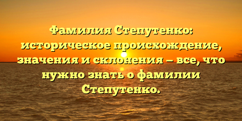Фамилия Степутенко: историческое происхождение, значения и склонения — все, что нужно знать о фамилии Степутенко.