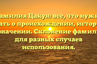 Фамилия Цакун: все, что нужно знать о происхождении, истории и значении. Склонение фамилии для разных случаев использования. Фамилия Цакун: все, что нужно знать о происхождении, истории и значении. Склонение фамилии для разных случаев использования.