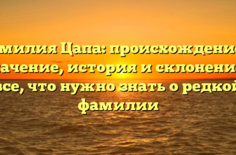 Фамилия Цапа: происхождение и значение, история и склонение – все, что нужно знать о редкой фамилии Фамилия Цапа: происхождение и значение, история и склонение – все, что нужно знать о редкой фамилии
