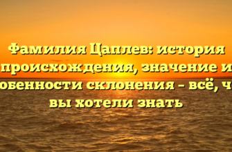 Фамилия Цаплев: история происхождения, значение и особенности склонения – всё, что вы хотели знать