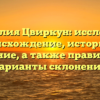 Фамилия Цвиркун: исследуем происхождение, историю и значение, а также правильные варианты склонения