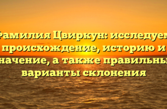 Фамилия Цвиркун: исследуем происхождение, историю и значение, а также правильные варианты склонения Фамилия Цвиркун: исследуем происхождение, историю и значение, а также правильные варианты склонения