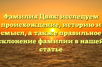 Фамилия Цвях: исследуем происхождение, историю и смысл, а также правильное склонение фамилии в нашей статье