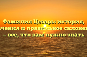 Фамилия Цезарь: история, значения и правильное склонение — все, что вам нужно знать Фамилия Цезарь: история, значения и правильное склонение — все, что вам нужно знать