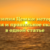 Фамилия Цемко: история, значения и правильное склонение в одной статье