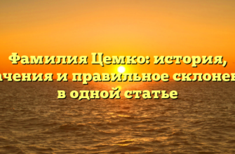 Фамилия Цемко: история, значения и правильное склонение в одной статье Фамилия Цемко: история, значения и правильное склонение в одной статье