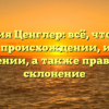 Фамилия Ценглер: всё, что нужно знать о происхождении, истории и значении, а также правильное склонение