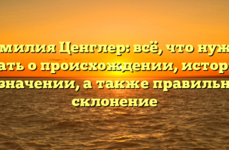 Фамилия Ценглер: всё, что нужно знать о происхождении, истории и значении, а также правильное склонение Фамилия Ценглер: всё, что нужно знать о происхождении, истории и значении, а также правильное склонение