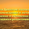 Фамилия Цепилов: исследование происхождения и истории, значение и склонение для создания родословной