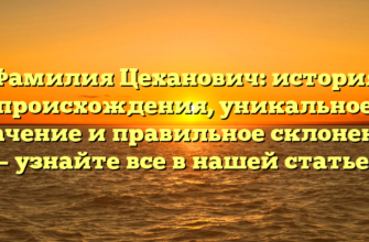 Фамилия Цеханович: история происхождения, уникальное значение и правильное склонение — узнайте все в нашей статье!