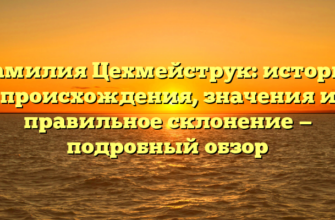 Фамилия Цехмейструк: история происхождения, значения и правильное склонение — подробный обзор