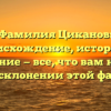 Фамилия Циканов: происхождение, история и значение — все, что вам нужно знать о склонении этой фамилии!