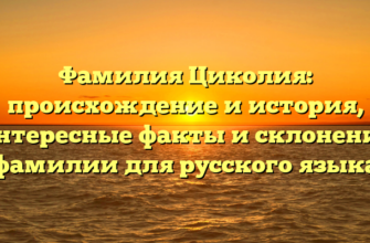Фамилия Циколия: происхождение и история, интересные факты и склонение фамилии для русского языка Фамилия Циколия: происхождение и история, интересные факты и склонение фамилии для русского языка