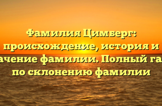 Фамилия Цимберг: происхождение, история и значение фамилии. Полный гайд по склонению фамилии Фамилия Цимберг: происхождение, история и значение фамилии. Полный гайд по склонению фамилии