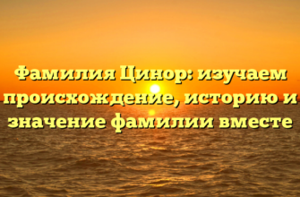 Фамилия Цинор: изучаем происхождение, историю и значение фамилии вместе Фамилия Цинор: изучаем происхождение, историю и значение фамилии вместе
