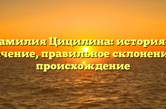 Фамилия Цицилина: история и значение, правильное склонение и происхождение