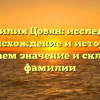 Фамилия Цовян: исследуем происхождение и историю, понимаем значение и склонение фамилии