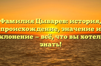 Фамилия Цыварев: история, происхождение, значение и склонение — всё, что вы хотели знать! Фамилия Цыварев: история, происхождение, значение и склонение — всё, что вы хотели знать!