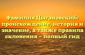 Фамилия Цыгановский: происхождение, история и значение, а также правила склонения — полный гид Фамилия Цыгановский: происхождение, история и значение, а также правила склонения — полный гид