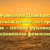 Фамилия Цымбал: происхождение, история и значение — полное руководство по склонению фамилии