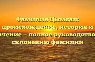 Фамилия Цымбал: происхождение, история и значение — полное руководство по склонению фамилии