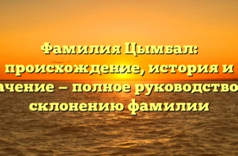 Фамилия Цымбал: происхождение, история и значение — полное руководство по склонению фамилии Фамилия Цымбал: происхождение, история и значение — полное руководство по склонению фамилии