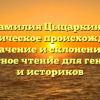 Фамилия Цыцаркина: историческое происхождение, значение и склонение – интересное чтение для генеалогов и историков